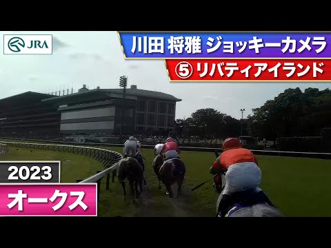 【2023年 オークス ジョッキーカメラ】リバティアイランド騎乗の川田将雅騎手ジョッキーカメラ映像を公開｜JRA公式