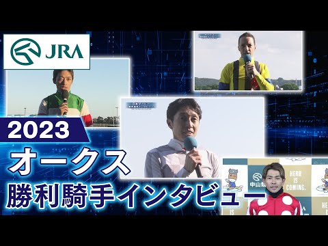 【勝利騎手インタビュー】2023オークス | JRA公式