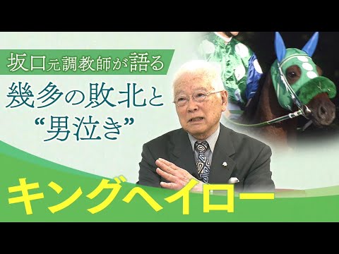 【日本ダービーの惨敗…「レース後、福永騎手とは…」】11度目の挑戦で掴んだ悲願のGⅠタイトル！坂口正大元調教師が激闘の裏側を激白！＃２