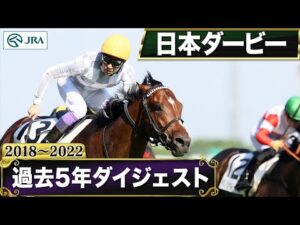 【過去5年】日本ダービー 2018～2022｜JRA公式