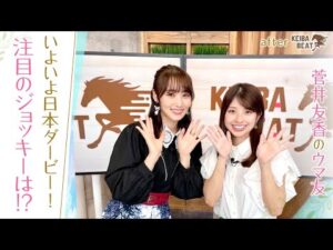 【「喜びが溢れる姿が見たい！」悲願の初制覇？史上最多の７勝目？それとも！？】圧巻の”牝馬二冠”振り返りも！[菅井友香のウマ友になってくれませんか？＃１３]