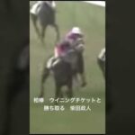 ウイニングチケットと柴田政人の感動のダービー制覇