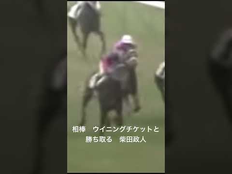 ウイニングチケットと柴田政人の感動のダービー制覇