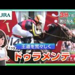 【3分でわかる】ドゥラメンテ・王道を荒々しく | JRA公式