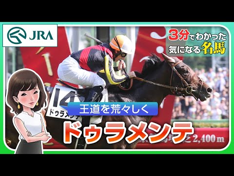 【3分でわかる】ドゥラメンテ・王道を荒々しく | JRA公式