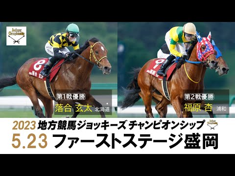 2023地方競馬ジョッキーズチャンピオンシップ　ファーストステージ　リポート動画 | NAR公式