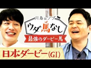 競馬の祭典！日本ダービー(GⅠ) 川島&ノブが思う「最強のダービー馬」とは…？【川島＆ノブ ウダ馬なし】