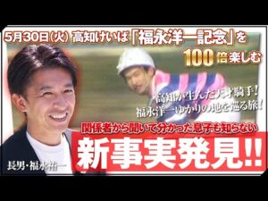 【日本ダービー３勝・福永祐一調教師が登場！】”天才”と呼ばれた父・洋一さんゆかりの地を巡る旅へ！