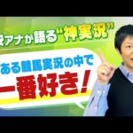 レジェンド杉本清さんが実況した”伝説の3強対決”を岡安アナが熱弁!【4/29 LIVE予想会切り抜き】