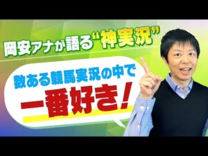 レジェンド杉本清さんが実況した”伝説の３強対決”を岡安アナが熱弁！【4/29 LIVE予想会切り抜き】