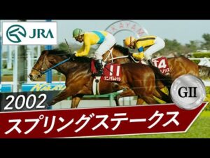 2002年 スプリングステークス（GⅡ） | タニノギムレット | JRA公式