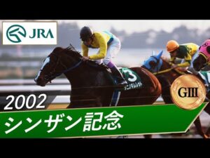 2002年 シンザン記念（GⅢ） | タニノギムレット | JRA公式