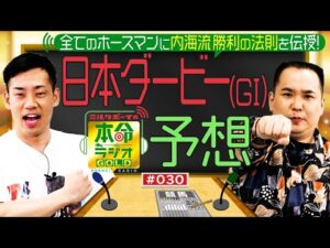 【日曜日１８時までの限定公開】全てのホースマンの夢舞台！　日本ダービー（GⅠ）をガチ予想≪ミルクボーイの本命ラジオＧＯＬＤ　#３０≫