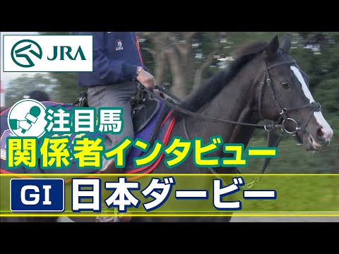 【注目馬 関係者インタビュー】2023年 日本ダービー｜JRA公式