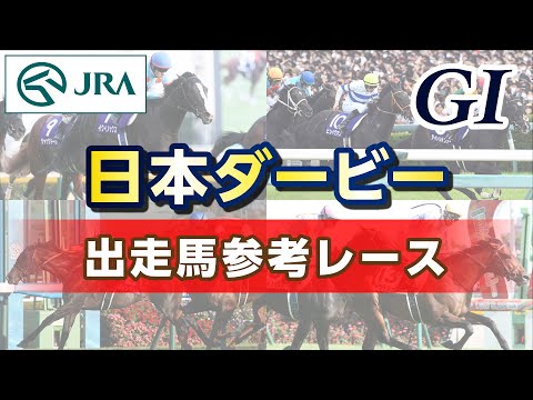 【参考レース】2023年 日本ダービー｜JRA公式