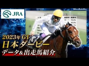 【データ&出走馬紹介】2023年 日本ダービー｜JRA公式