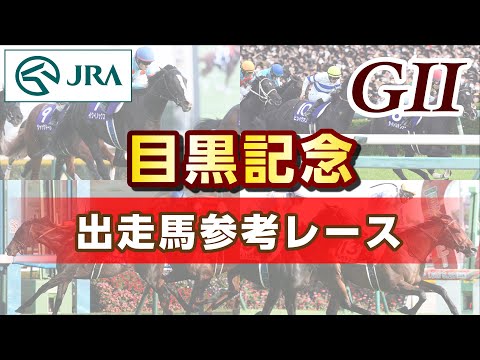 【参考レース】2023年 目黒記念｜JRA公式