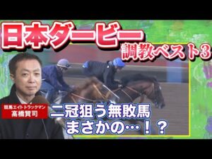 【無敗の皐月賞馬がまさかの…！？】予想のヒントがここに！競馬エイト・高橋賢司トラックマンの調教解説＜日本ダービー（GⅠ）＞