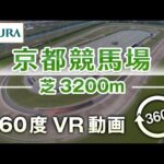【360度VR動画】京都競馬場 芝3200m | JRA公式