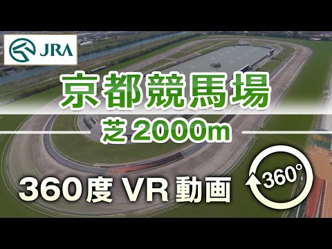 【360度VR動画】京都競馬場 芝2000m | JRA公式