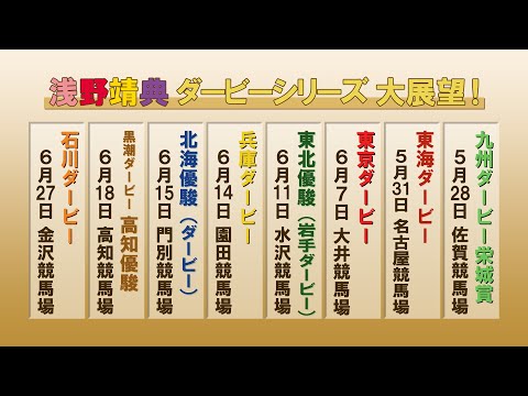 アタック！地方競馬｜第217回｜浅野靖典  ダービーシリーズ大展望！｜NAR公式