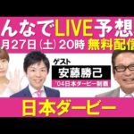 【無料配信】日本ダービーみんなでLIVE予想会!安藤勝己さんと徹底予想!