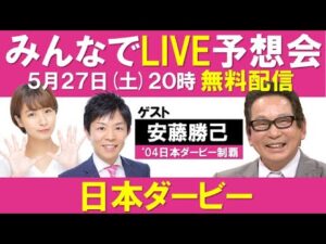 【無料配信】日本ダービーみんなでLIVE予想会！安藤勝己さんと徹底予想！