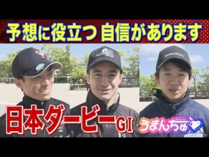 【的中したい人は必見】《日本ダービー（GⅠ）》栗東㊙情報＆名手の記憶に残るダービーを直撃