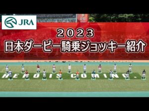 第90回日本ダービー騎乗ジョッキー紹介 | JRA公式