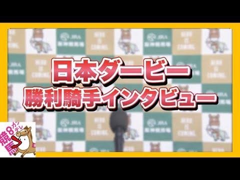 2023年  日本ダービー (GⅠ)  勝利騎手インタビュー【カンテレ公式】
