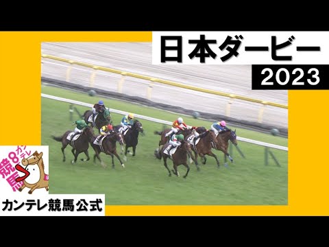 2023年 日本ダービー(GⅠ) 【カンテレ公式】