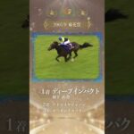 【三冠メモリアル】ディープインパクト #shorts | JRA公式