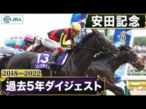 【過去5年】安田記念 2018～2022｜JRA公式