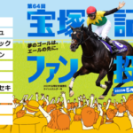 ファン投票なんやから好きな馬に入れればええねん 他