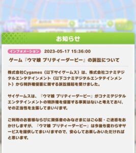 サイゲのウマ娘、パワプロのパクリとして訴えられる