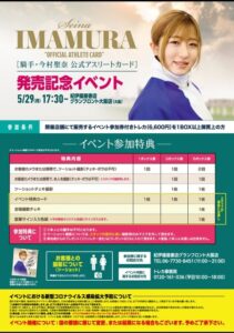 今村聖奈が騎乗停止中の5月29日にファンとの2ショットチェキ会を開催