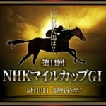 NHKマイルカップとヴィクトリアマイル どっちがショボいか?