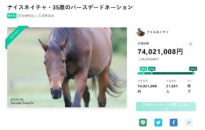 ナイスネイチャ35歳のバースデードネーション、過去最高の7400万円を集めて終了