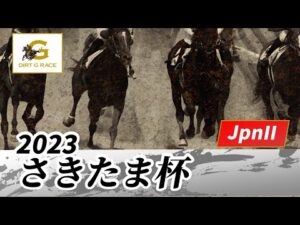 2023年 さきたま杯JpnII｜第27回｜NAR公式