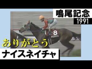 ナイスネイチャの名レースをもう一度！