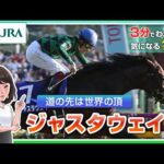 【3分でわかる】ジャスタウェイ・道の先は世界の頂 | JRA公式