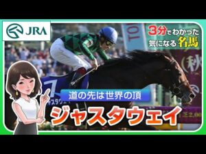 【3分でわかる】ジャスタウェイ・道の先は世界の頂 | JRA公式
