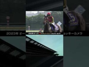 【ジョッキーカメラ】レース映像比較スペシャルムービー｜2023年オークス リバティアイランド 川田将雅騎手 #shorts ｜JRA公式