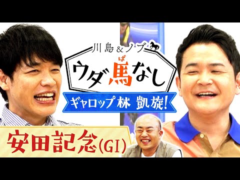 「20年 後方待機していた…！」THE SECOND優勝のギャロップ・林が登場！安田記念(GⅠ)の推し馬も！【川島＆ノブ ウダ馬なし】