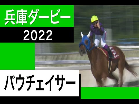 【兵庫ダービー2022】バウチェイサーが1番人気に応え頂点に！＜カンテレ競馬×そのだけいば＞