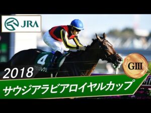 2018年 サウジアラビアロイヤルカップ（GⅢ） | グランアレグリア | JRA公式