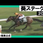 【驚異のロケットスタート！武豊×モズメイメイが逃げ切り勝ち】2023年 葵ステークス(GⅢ)実況：石田一洋 [カンテレ公式]