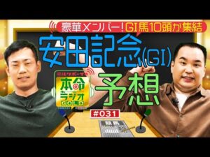 【日曜日１８時までの限定公開】超豪華メンバー集結！　春のマイル王決定戦　安田記念（GⅠ）をガチ予想≪ミルクボーイの本命ラジオＧＯＬＤ　#３１≫