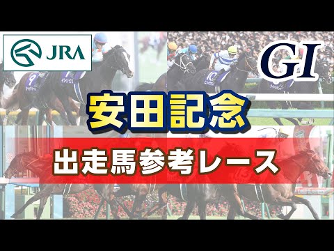 【参考レース】2023年 安田記念｜JRA公式