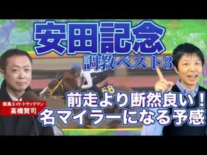【先週はタスティエーラを１位に指名！！】今週は岡安アナが緊急参戦！競馬エイト・高橋賢司トラックマンの調教解説＜安田記念（GⅠ）＞